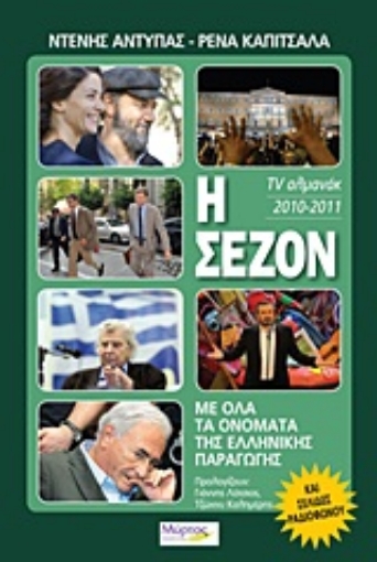 Εικόνα της Η σεζόν 2010-2011