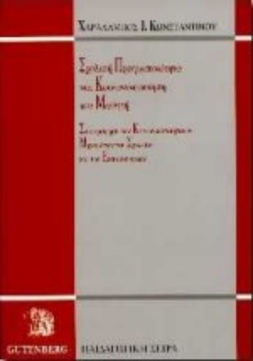 Εικόνα της Σχολική πραγματικότητα και κοινωνικοποίηση του μαθητή