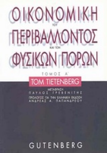 Εικόνα της Οικονομική του περιβάλλοντος και των φυσικών πόρων