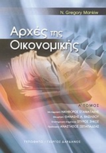 Εικόνα της Αρχές της οικονομικής - Α,τομος