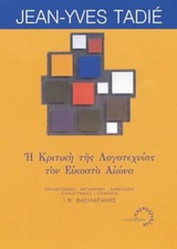 Εικόνα της Η κριτική της λογοτεχνίας τον εικοστό αιώνα