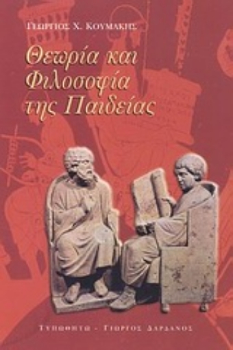 Εικόνα της Θεωρία και φιλοσοφία της παιδείας