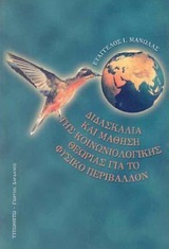 Εικόνα της Διδασκαλία και μάθηση της κοινωνιολογικής θεωρίας για το φυσικό περιβάλλον