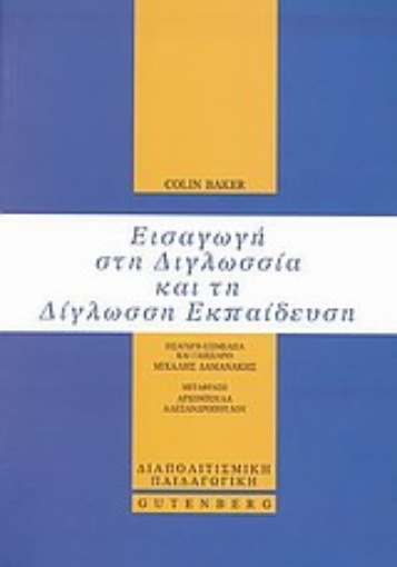 Εικόνα της Εισαγωγή στη διγλωσσία και τη δίγλωσση εκπαίδευση