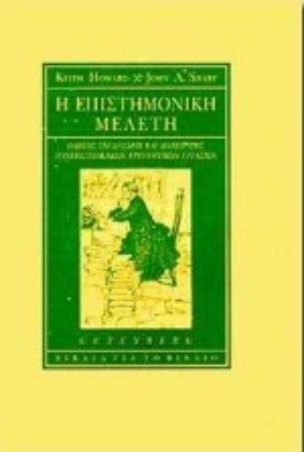 Εικόνα της Η επιστημονική μελέτη