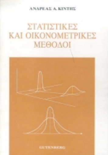 Εικόνα της Στατιστικές και οικονομετρικές μέθοδοι