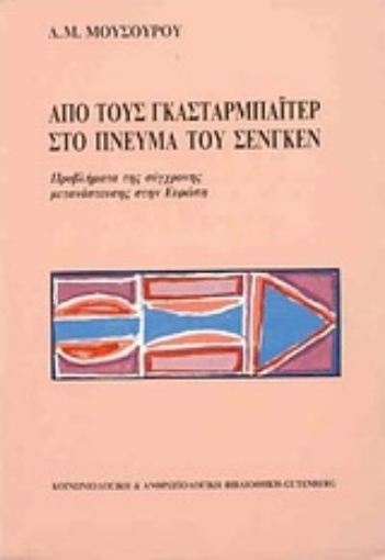 Εικόνα της Από τους Γκασταρμπάιτερ στο πνεύμα του Σενγκέν