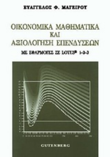 Εικόνα της Οικονομικά μαθηματικά και αξιολόγηση επενδύσεων