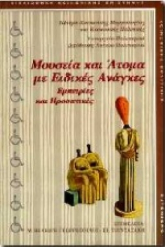 Εικόνα της Μουσεία και άτομα με ειδικές ανάγκες