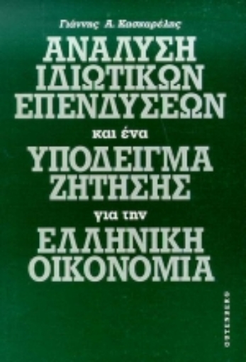 Εικόνα της Ανάλυση ιδιωτικών επενδύσεων και ένα υπόδειγμα ζήτησης για την ελληνική οικονομία