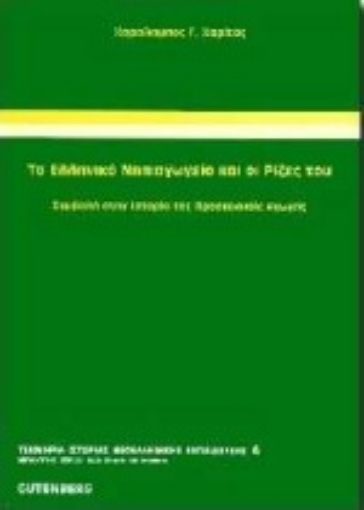 Εικόνα της Το ελληνικό νηπιαγωγείο και οι ρίζες του