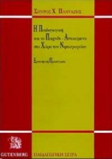 Εικόνα της Η παιδαγωγική και το παιχνίδι-αντικείμενο στο χώρο του νηπιαγωγείου