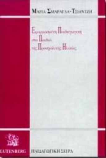 Εικόνα της Εφαρμοσμένη παιδαγωγική στα παιδιά της προσχολικής ηλικίας