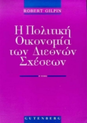 Εικόνα της Η πολιτική οικονομία των διεθνών σχέσεων