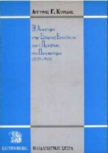 Εικόνα της Η ανισότητα στην ελληνική εκπαίδευση και η πρόσβαση στο πανεπιστήμιο