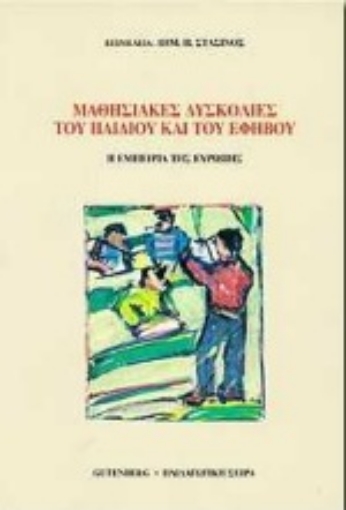 Εικόνα της Μαθησιακές δυσκολίες του παιδιού και του εφήβου