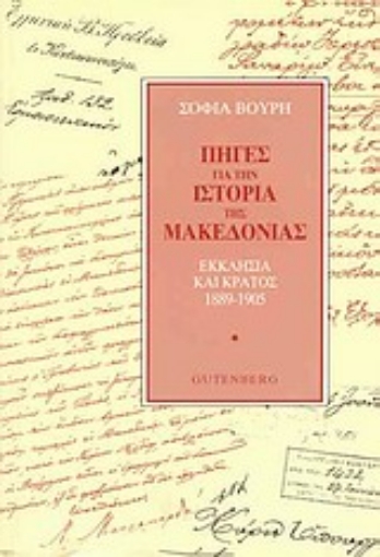 Εικόνα της Πηγές για την ιστορία της Μακεδονίας