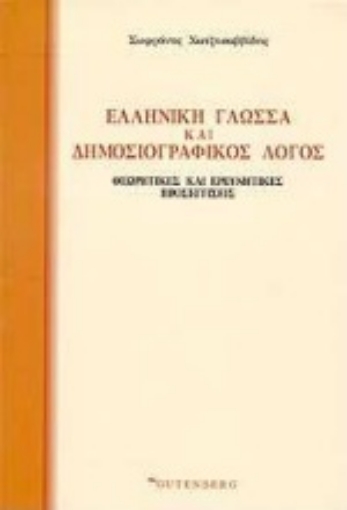 Εικόνα της Ελληνική γλώσσα και δημοσιογραφικός λόγος