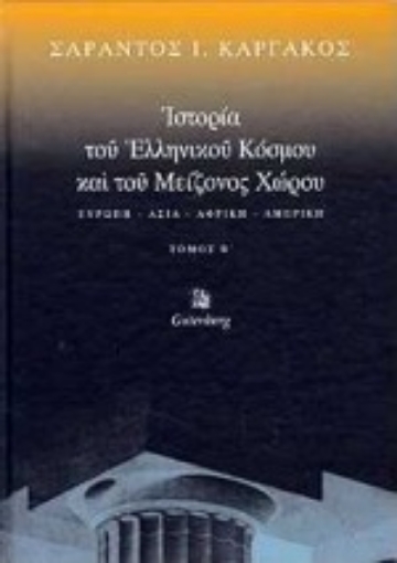 Εικόνα της Ιστορία του ελληνικού κόσμου και του μείζονος χώρου