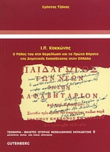 Εικόνα της Ι. Π. Κοκκώνης, ο ρόλος του στη θεμελίωση και τα πρώτα βήματα της δημοτικής εκπαίδευσης στην Ελλάδα