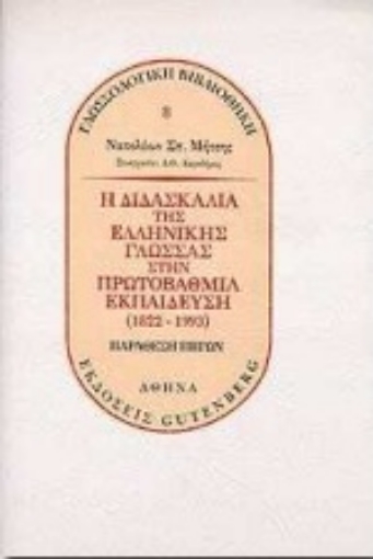 Εικόνα της Η διδασκαλία της ελληνικής γλώσσας στην πρωτοβάθμια εκπαίδευση