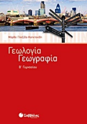 Εικόνα της Γεωλογία - Γεωγραφία Β΄ γυμνασίου