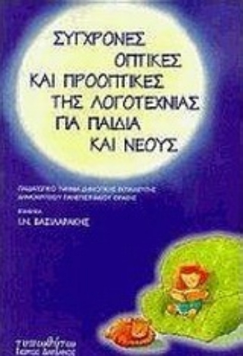 Εικόνα της Σύγχρονες οπτικές και προοπτικές της λογοτεχνίας για παιδιά και νέους