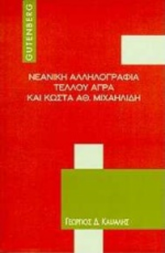 Εικόνα της Νεανική αλληλογραφία Τέλλου Άγρα και Κώστα Αθ. Μιχαηλίδη