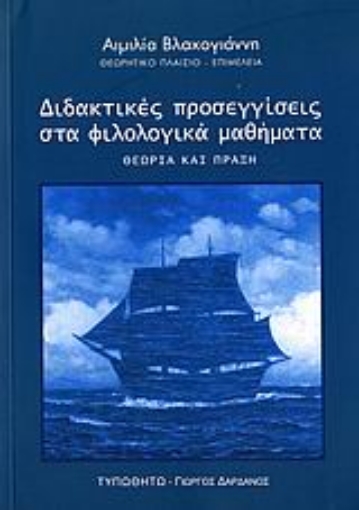 Εικόνα της Διδακτικές προσεγγίσεις στα φιλολογικά μαθήματα