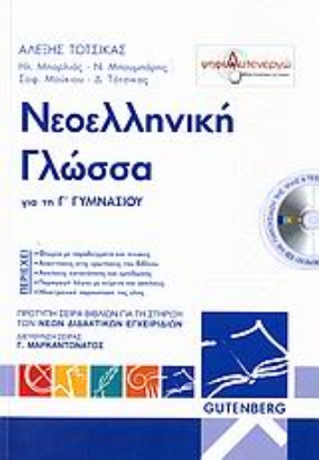 Εικόνα της Νεοελληνική γλώσσα για τη Γ΄ γυμνασίου