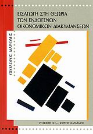 Εικόνα της Εισαγωγή στη θεωρία των ενδογενών οικονομικών διακυμάνσεων