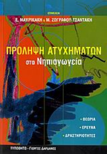 Εικόνα της Πρόληψη ατυχημάτων στα νηπιαγωγεία