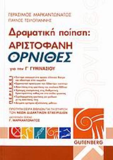 Εικόνα της Αριστοφάνη Όρνιθες για τη Γ΄ γυμνασίου