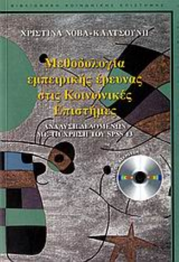 Εικόνα της Μεθοδολογία εμπειρικής έρευνας στις κοινωνικές επιστήμες