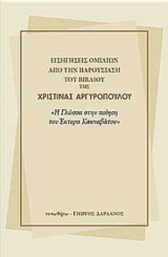 Εικόνα της Εισηγήσεις ομιλιών από την παρουσίαση του βιβλίου της Χριστίνας Αργυροπούλου Η γλώσσα στην ποίηση του Έκτορα Κακναβάτου