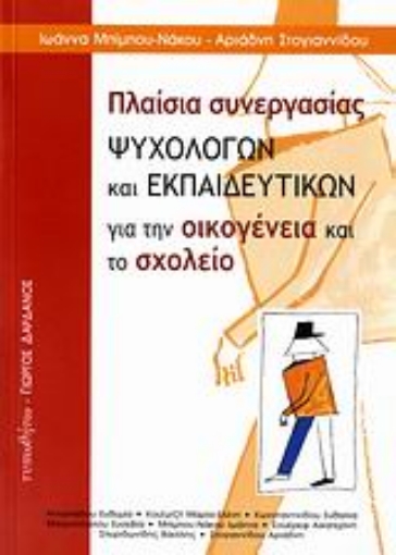 Εικόνα της Πλαίσια συνεργασίας ψυχολόγων και εκπαιδευτικών για την οικογένεια και το σχολείο