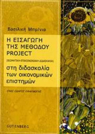 Εικόνα της Η εισαγωγή της μεθόδου project (βιωματική - επικοινωνιακή διδασκαλία) στη διδασκαλία των οικονομικών επιστημών