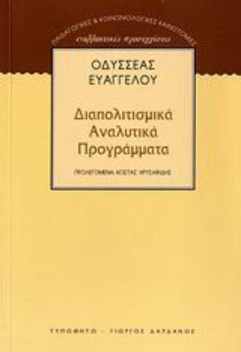 Εικόνα της Διαπολιτισμικά αναλυτικά προγράμματα