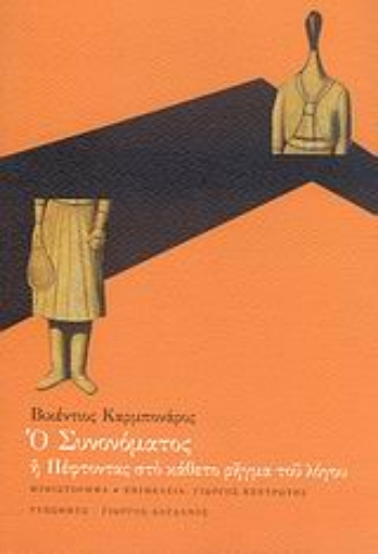 Εικόνα της Ο συνονόματος ,ή, Πέφτοντας στο κάθετο ρήγμα του λόγου