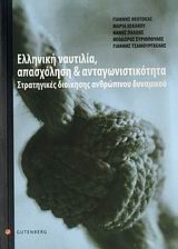 Εικόνα της Ελληνική ναυτιλία, απασχόληση και ανταγωνιστικότητα