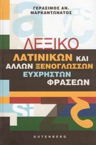 Εικόνα της Λεξικό λατινικών και άλλων ξενόγλωσσων εύχρηστων φράσεων