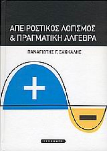 Εικόνα της Απειροστικός λογισμός και πραγματική άλγεβρα