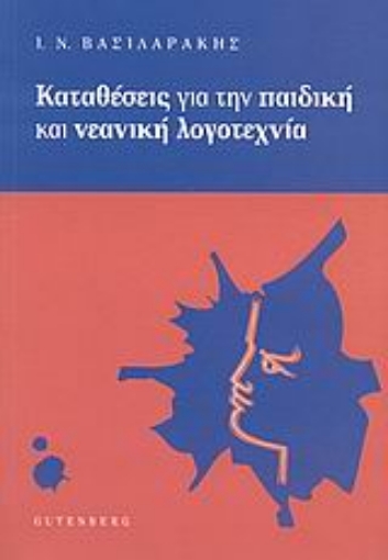 Εικόνα της Καταθέσεις για την παιδική και νεανική λογοτεχνία