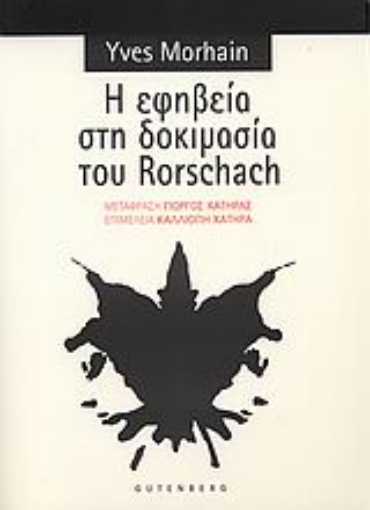 Εικόνα της Η εφηβεία στη δοκιμασία του Rorschach