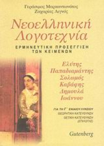 Εικόνα της Νεοελληνική λογοτεχνία Γ΄ ενιαίου λυκείου