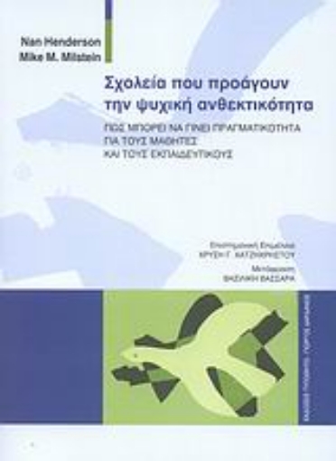 Εικόνα της Σχολεία που προάγουν την ψυχική ανθεκτικότητα