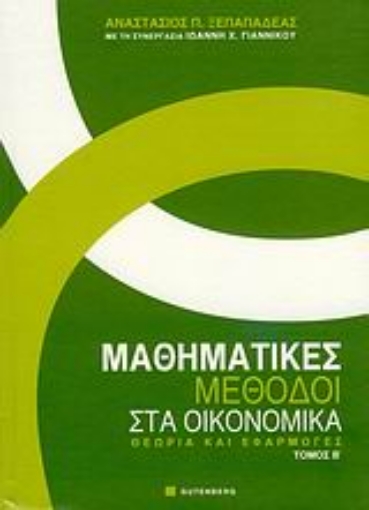 Εικόνα της Μαθηματικές μέθοδοι στα οικονομικά