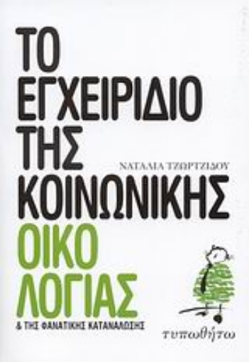 Εικόνα της Το εγχειρίδιο της κοινωνικής οικολογίας και της φανατικής κατανάλωσης