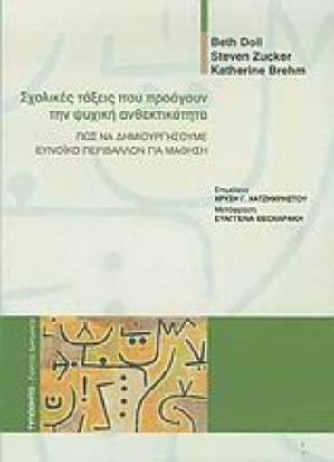 Εικόνα της Σχολικές τάξεις που προάγουν την ψυχική ανθεκτικότητα