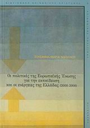 Εικόνα της Οι πολιτικές της Ευρωπαϊκής Ένωσης για την εκπαίδευση και οι ενέργειες της Ελλάδας (2000-2008)